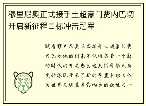 穆里尼奥正式接手土超豪门费内巴切开启新征程目标冲击冠军