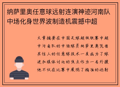 纳萨里奥任意球远射连演神迹河南队中场化身世界波制造机震撼中超