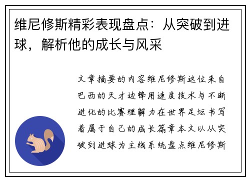 维尼修斯精彩表现盘点：从突破到进球，解析他的成长与风采