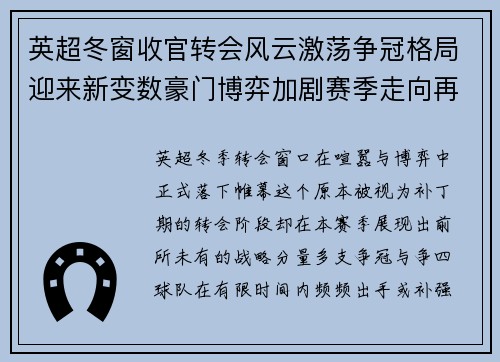 英超冬窗收官转会风云激荡争冠格局迎来新变数豪门博弈加剧赛季走向再起波澜