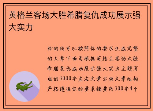 英格兰客场大胜希腊复仇成功展示强大实力