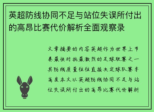 英超防线协同不足与站位失误所付出的高昂比赛代价解析全面观察录