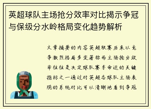 英超球队主场抢分效率对比揭示争冠与保级分水岭格局变化趋势解析