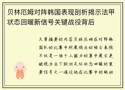 贝林厄姆对阵韩国表现剖析揭示法甲状态回暖新信号关键战役背后