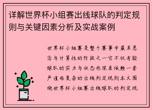 详解世界杯小组赛出线球队的判定规则与关键因素分析及实战案例