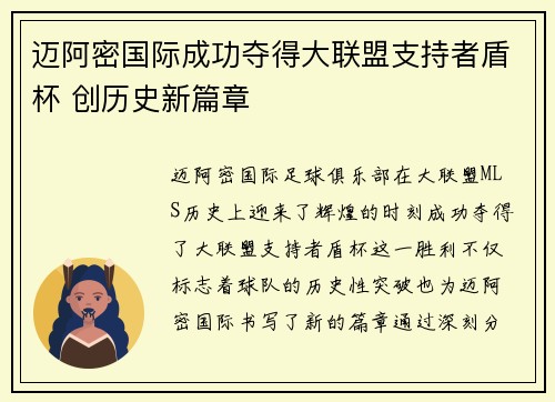 迈阿密国际成功夺得大联盟支持者盾杯 创历史新篇章 迈阿密国际成功夺得大联盟支持者盾杯 创历史新篇章