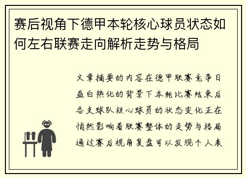 赛后视角下德甲本轮核心球员状态如何左右联赛走向解析走势与格局 赛后视角下德甲本轮核心球员状态如何左右联赛走向解析走势与格局