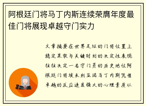 阿根廷门将马丁内斯连续荣膺年度最佳门将展现卓越守门实力