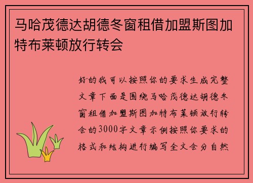 马哈茂德达胡德冬窗租借加盟斯图加特布莱顿放行转会