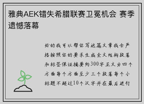 雅典AEK错失希腊联赛卫冕机会 赛季遗憾落幕