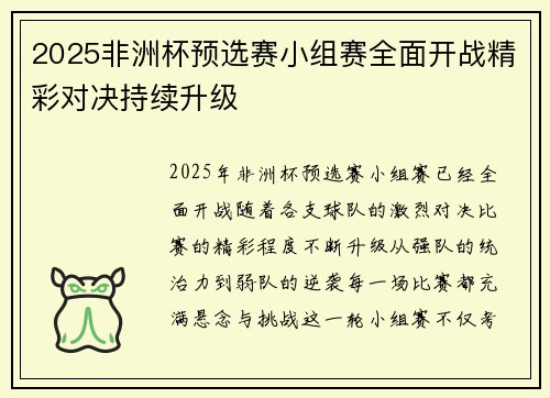2025非洲杯预选赛小组赛全面开战精彩对决持续升级