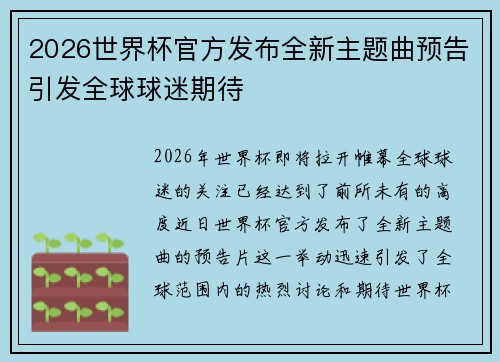 2026世界杯官方发布全新主题曲预告引发全球球迷期待