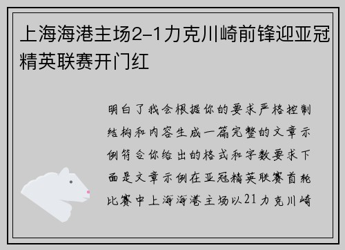 上海海港主场2-1力克川崎前锋迎亚冠精英联赛开门红