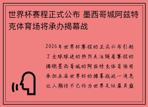 世界杯赛程正式公布 墨西哥城阿兹特克体育场将承办揭幕战