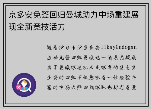 京多安免签回归曼城助力中场重建展现全新竞技活力 京多安免签回归曼城助力中场重建展现全新竞技活力