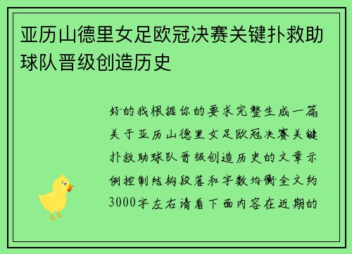亚历山德里女足欧冠决赛关键扑救助球队晋级创造历史 亚历山德里女足欧冠决赛关键扑救助球队晋级创造历史
