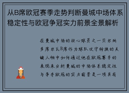从B席欧冠赛季走势判断曼城中场体系稳定性与欧冠争冠实力前景全景解析 从B席欧冠赛季走势判断曼城中场体系稳定性与欧冠争冠实力前景全景解析