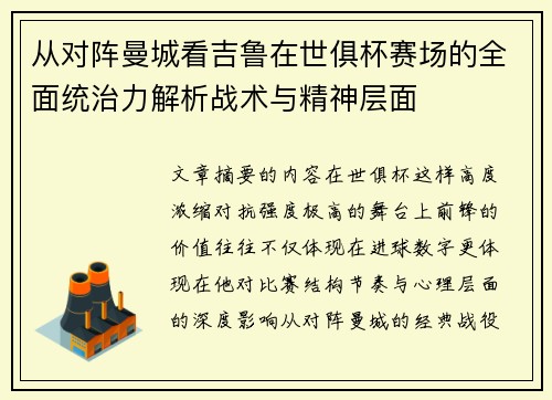 从对阵曼城看吉鲁在世俱杯赛场的全面统治力解析战术与精神层面 从对阵曼城看吉鲁在世俱杯赛场的全面统治力解析战术与精神层面