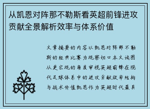 从凯恩对阵那不勒斯看英超前锋进攻贡献全景解析效率与体系价值 从凯恩对阵那不勒斯看英超前锋进攻贡献全景解析效率与体系价值