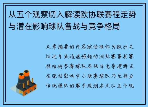 从五个观察切入解读欧协联赛程走势与潜在影响球队备战与竞争格局