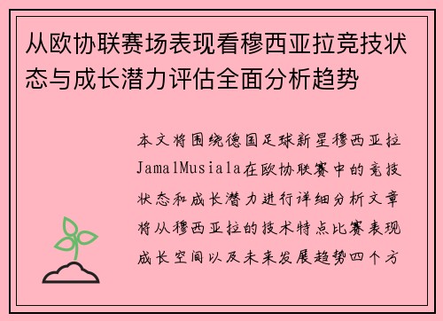 从欧协联赛场表现看穆西亚拉竞技状态与成长潜力评估全面分析趋势 从欧协联赛场表现看穆西亚拉竞技状态与成长潜力评估全面分析趋势