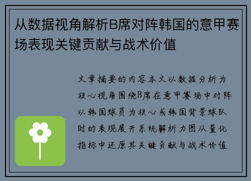从数据视角解析B席对阵韩国的意甲赛场表现关键贡献与战术价值