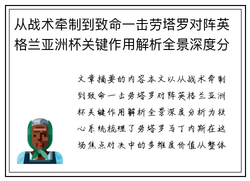 从战术牵制到致命一击劳塔罗对阵英格兰亚洲杯关键作用解析全景深度分析 从战术牵制到致命一击劳塔罗对阵英格兰亚洲杯关键作用解析全景深度分析