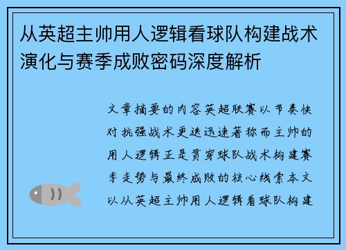 从英超主帅用人逻辑看球队构建战术演化与赛季成败密码深度解析 从英超主帅用人逻辑看球队构建战术演化与赛季成败密码深度解析