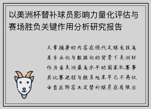 以美洲杯替补球员影响力量化评估与赛场胜负关键作用分析研究报告