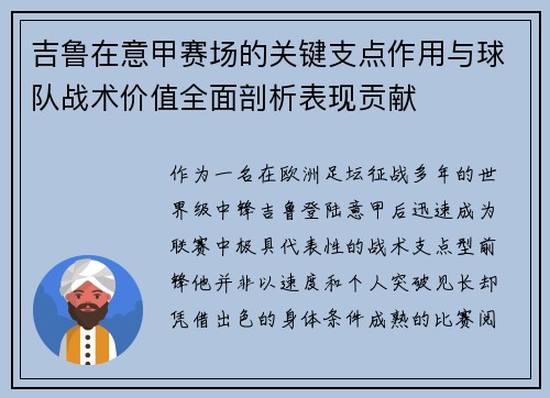 吉鲁在意甲赛场的关键支点作用与球队战术价值全面剖析表现贡献 吉鲁在意甲赛场的关键支点作用与球队战术价值全面剖析表现贡献