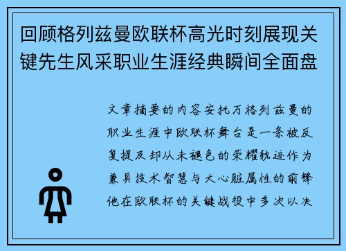回顾格列兹曼欧联杯高光时刻展现关键先生风采职业生涯经典瞬间全面盘点