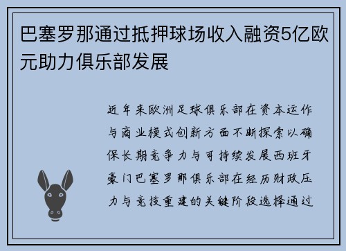 巴塞罗那通过抵押球场收入融资5亿欧元助力俱乐部发展