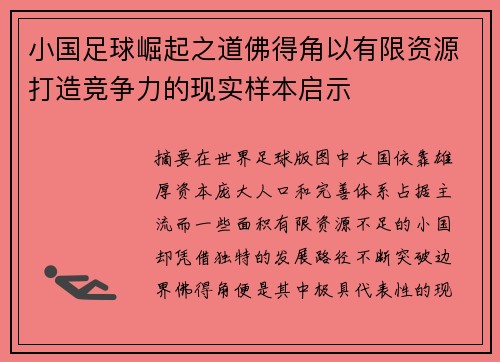 小国足球崛起之道佛得角以有限资源打造竞争力的现实样本启示