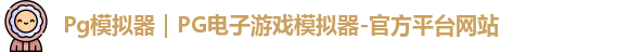 Pg模拟器